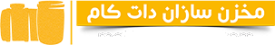 مخزن سازان