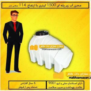 مخزن آب زیر پله ای 1500 لیتری