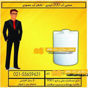 مخزن آب 200 لیتری تانکر پلاستیکی و منبع پلی اتیلن